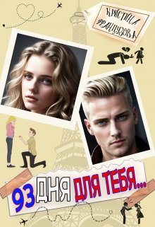 93 дня для тебя…, Кристина Французова