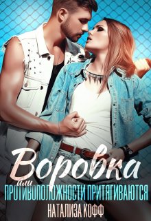 Воровка, Натализа Кофф