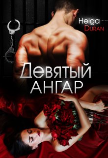 Девятый ангар, Helga Duran