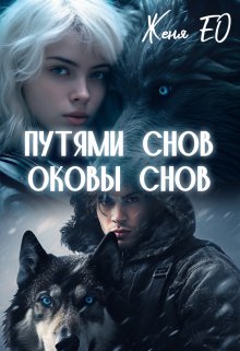 Путями снов. Оковы снов, Женя Ео (Ео Рэеллин)