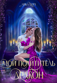 Мой похититель — дракон, Лика Верх