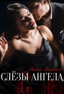 Слезы Ангела, Анна Верная