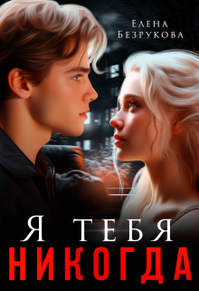 Я тебя никогда, Елена Безрукова