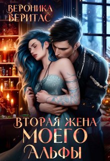 Вторая жена моего Альфы, Вероника Веритас