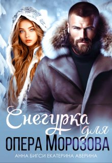 Снегурка для опера Морозова, Анна Бигси