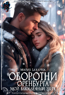 Оборотни Оренбурга Мой влюблённый зверь, Мария Бахарева