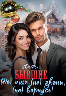 Бывшие. ( Не) ищи, (не) звони, (не) вернусь!, Ева Ночь