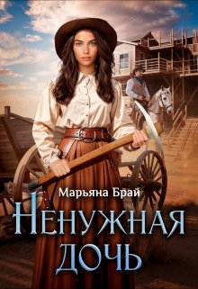 Ненужная дочь, Марьяна Брай
