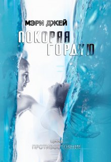 Покоряя Гордую, Мэри Джей (Mary J)