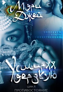 Усмиряя Дерзкую, Мэри Джей (Mary J)