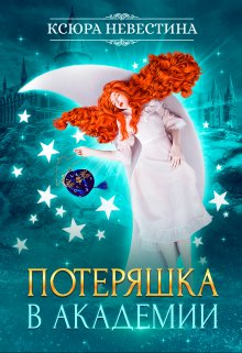 Потеряшка в академии, Ксюра Невестина