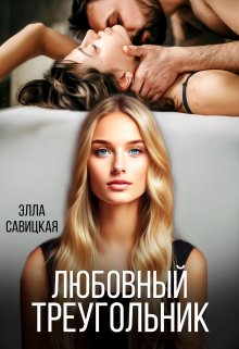 Любовный треугольник, Элла Савицкая