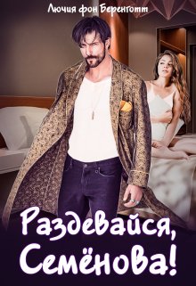 Раздевайся, Семёнова!, Лючия фон Беренготт