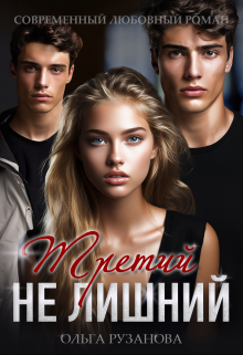 Третий не лишний, Ольга Рузанова