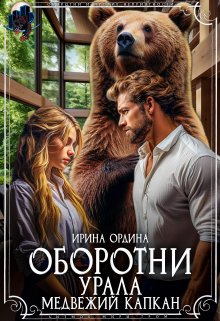 Оборотни Урала. Медвежий капкан, Ирина Ордина