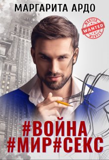 #война#мир#секс, Маргарита Ардо