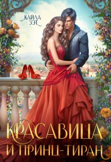 Красавица и принц-тиран, Кайла Зэт
