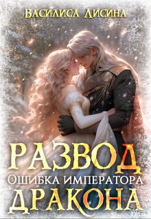 Развод. Ошибка императора дракона, Василиса Лисина