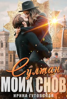 Султан моих снов, Ирина Гутовская