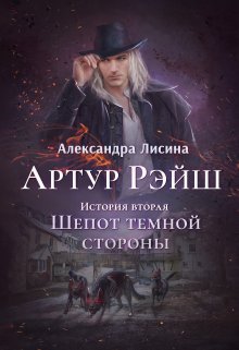 Артур Рэйш. История вторая. Шепот темной стороны, Александра Лисина