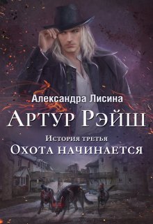 Артур Рэйш. История третья. Охота начинается, Александра Лисина
