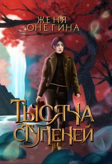 Тысяча ступеней, Женя Онегина