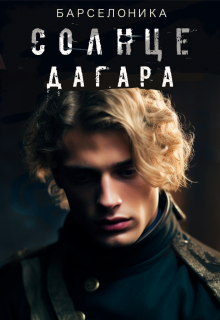 Солнце Дагара 2, Барселоника