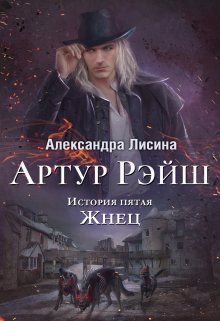 Артур Рэйш. История пятая. Жнец, Александра Лисина