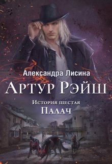 Артур Рэйш. История шестая. Палач, Александра Лисина