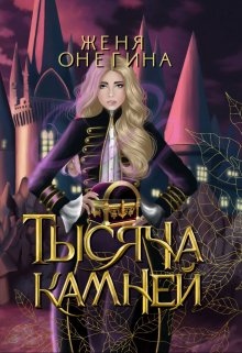 Тысяча камней, Женя Онегина
