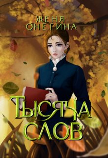 Тысяча слов, Женя Онегина