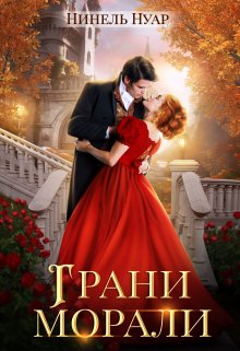 Грани морали, Нинель Нуар