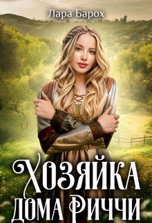 Хозяйка дома Риччи, Лара Барох