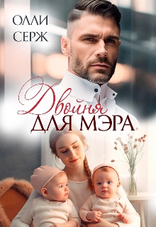 Двойня для мэра, Олли Серж