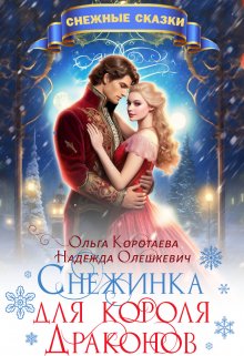 Снежинка для короля драконов, Ольга Коротаева