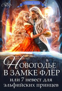 Новогодье в замке Флёр, или 7 невест для эльфийских принцев, Элен Скор