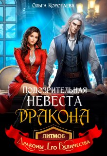 Подозрительная невеста дракона, Ольга Коротаева