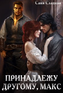 Принадлежу другому, Макс, Саня Сладкая