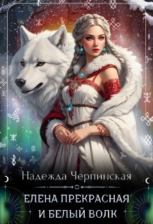Елена Прекрасная и Белый Волк, Надежда Черпинская