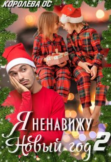 Я ненавижу Новый год 2, Королева ОС