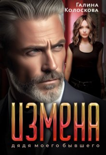 Измена. Дядя моего бывшего, Галина Колоскова