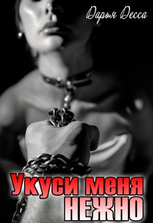 Укуси меня нежно, Дарья Десса