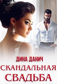 Скандальная свадьба, Дина Данич