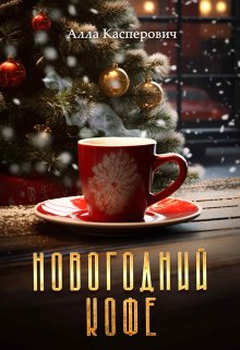 Новогодний кофе, Алла Касперович