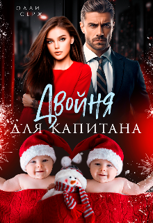 Двойня для капитана, Олли Серж