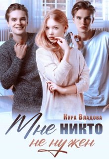 Мне никто не нужен, Кира Владова