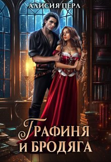 Графиня и Бродяга, Алисия Перл