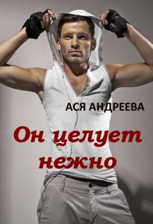 Он целует нежно, Ася Андреева