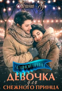 Девочка для снежного принца, Агата Яд