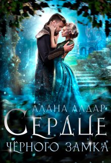 Сердце черного замка, Алана Алдар